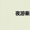夜游秦淮河船票（夜游秦淮河）