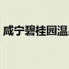 咸宁碧桂园温泉城云熙山（咸宁碧桂园温泉）