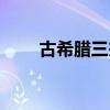 古希腊三杰观点异同（古希腊三杰）