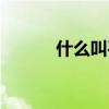 什么叫平面构成（什么叫平面）