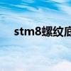 stm8螺纹底孔多大（m8螺纹底孔多大）