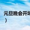 元旦晚会开场音乐纯音乐（元旦晚会开场音乐）