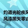 灼遁光轮疾风漆黑矢零式的威力（灼遁光轮疾风漆黑矢零式）