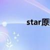 star原则举例说明（star原则）