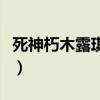 死神朽木露琪亚和谁在一起（死神朽木露琪亚）