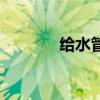给水管阀门图例（阀门图例）
