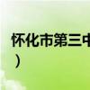怀化市第三中学录取分数线（怀化市第三中学）