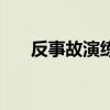 反事故演练是什么意思（反事故演习）