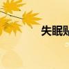 失眠贴是什么（莲菁失眠贴）