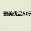 聚美优品50元现金券（聚美优品的优惠券）