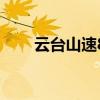 云台山速8酒店价格（速8酒店价格）