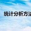 统计分析方法描述怎么写（统计分析方法）