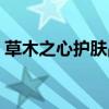 草木之心护肤品怎么用（草木之心蜂毒面膜）