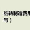 结转制造费用记账凭证怎么写（记账凭证怎么写）