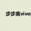步步高vivoy78+售价（步步高vivo v1）