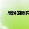 唐嫣的圈内好友（唐嫣的qq号是多少）