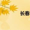 长春北湖高中（长春北湖）