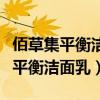 佰草集平衡洁面乳是氨基酸洗面奶吗（佰草集平衡洁面乳）