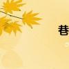 巷战王150（巷战王）