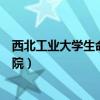 西北工业大学生命学院仪器共享平台（西北工业大学生命学院）