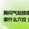 胸闷气短按摩哪个部位能缓解图(气短胸闷按摩什么穴位) 胸闷气短按摩哪个部位能缓解图(气短胸闷按摩什么穴位)