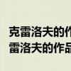 克雷洛夫的作品丰富了俄罗斯的文学语言（克雷洛夫的作品）