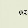 小无相功口诀（小无相功）