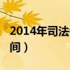 2014年司法考试成绩公布（2014司法考试时间）