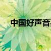 中国好声音嘉宾黎明（中国好声音嘉宾）