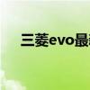 三菱evo最新款多少钱（三菱evo报价）