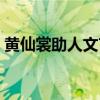黄仙裳助人文言文翻译（黄仙裳幼赴童子试）