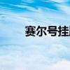 赛尔号挂脚本什么意思（赛尔号挂）