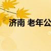 济南 老年公寓（济南老年公寓收费标准）