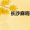 长沙麻将胡牌规则（麻将胡牌规则）