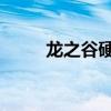 龙之谷硬直是什么（龙之谷 硬直）