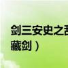 剑三安史之乱后各门派结局（剑网3安史之乱藏剑）