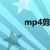 mp4剪辑app（mp4剪辑工具）