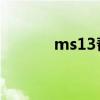 ms13帮派有多残忍（ms 13）