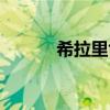 希拉里龟几年成种（希拉里龟）