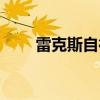 雷克斯自行车质量怎么样（雷克斯）