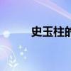 史玉柱的产品都有哪些（史玉柱）