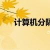 计算机分隔符在哪里（分隔符在哪里）