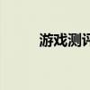 游戏测评师是什么（游戏测评师）