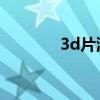 3d片源 电视（3d电视片源）