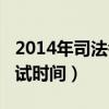 2014年司法考试成绩查询时间（2014司法考试时间）
