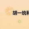 胡一统和杨欣结婚了吗（胡一统）