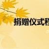 捐赠仪式程序主持词（捐赠仪式程序）
