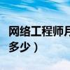网络工程师月薪多少钱北京（网络工程师月薪多少）