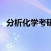 分析化学考研考哪些科目（分析化学考研）