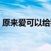 原来爱可以给我美丽心情（原来爱可以重来）